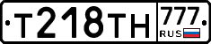 Т218ТН777 - 