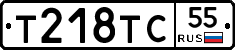 Т218ТС55 - 