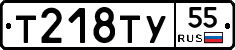 Т218ТУ55 - 