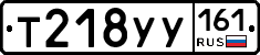 Т218УУ161 - 