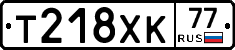Т218ХК77 - 