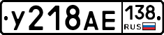 У218АЕ138 - 