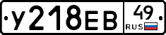 У218ЕВ49 - 
