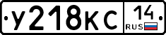 У218КС14 - 