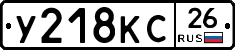 У218КС26 - 