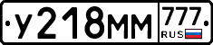 У218ММ777 - 