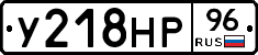 У218НР96 - 