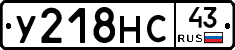 У218НС43 - 