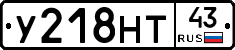 У218НТ43 - 