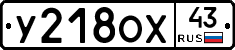 У218ОХ43 - 