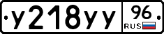У218УУ96 - 