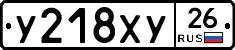 У218ХУ26 - 