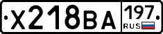 Х218ВА197 - 