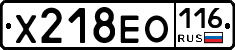 Х218ЕО116 - 