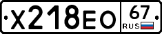 Х218ЕО67 - 