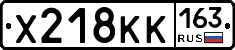 Х218КК163 - 