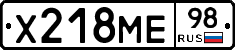 Х218МЕ98 - 