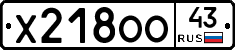 Х218ОО43 - 
