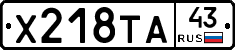 Х218ТА43 - 