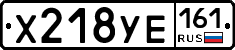 Х218УЕ161 - 