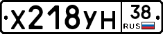 Х218УН38 - 