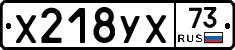 Х218УХ73 - 