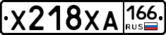 Х218ХА166 - 