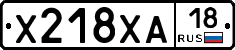 Х218ХА18 - 