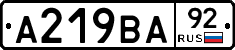А219ВА92 - 