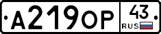 А219ОР43 - 