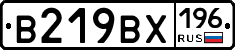 В219ВХ196 - 