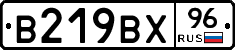 В219ВХ96 - 