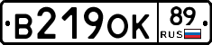 В219ОК89 - 