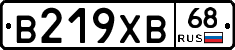 В219ХВ68 - 