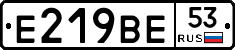 Е219ВЕ53 - 