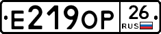 Е219ОР26 - 