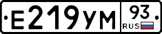 Е219УМ93 - 