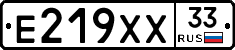 Е219ХХ33 - 