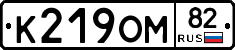 К219ОМ82 - 