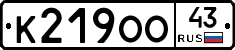 К219ОО43 - 