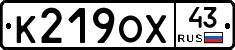 К219ОХ43 - 