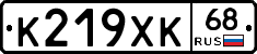 К219ХК68 - 