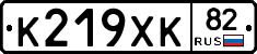 К219ХК82 - 