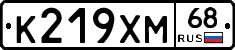 К219ХМ68 - 
