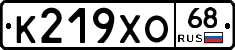 К219ХО68 - 