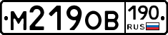 М219ОВ190 - 