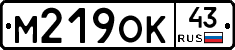 М219ОК43 - 