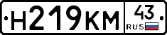 Н219КМ43 - 