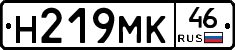 Н219МК46 - 