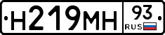 Н219МН93 - 